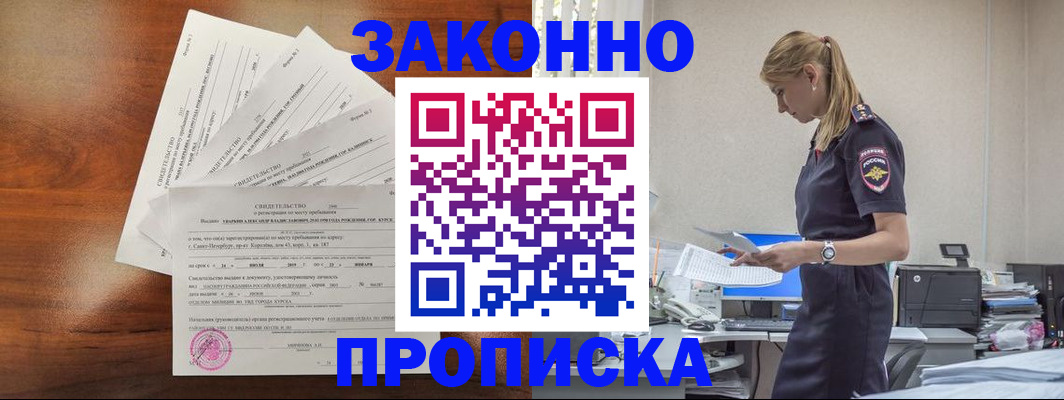 прописка для работы в Жукове